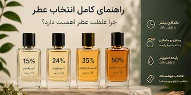 راهنمای کامل انتخاب عطر