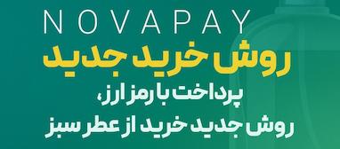 خرید عطر این بار با کریپتو